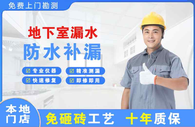 来安地下室漏水维修